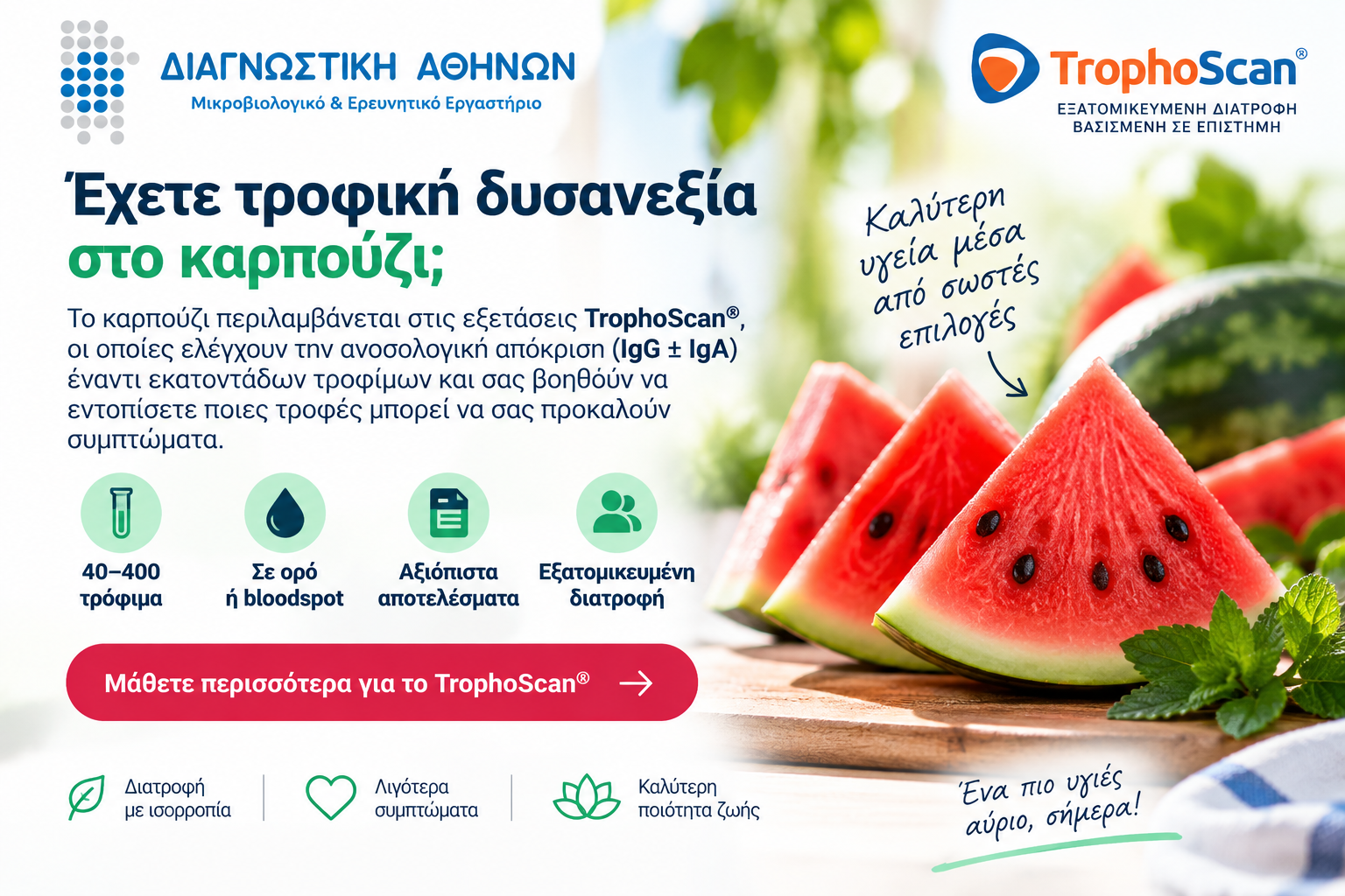 TrophoScan - Έλεγχος τροφικής δυσανεξίας στο καρπούζι